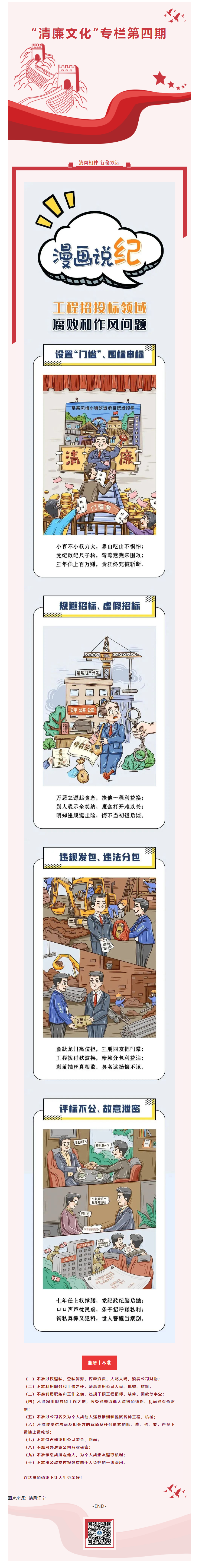 2022.10.28  清廉文化第四期_工程招投標(biāo)領(lǐng)域腐敗和作風(fēng)問(wèn)題——漫畫(huà)說(shuō)紀(jì).png