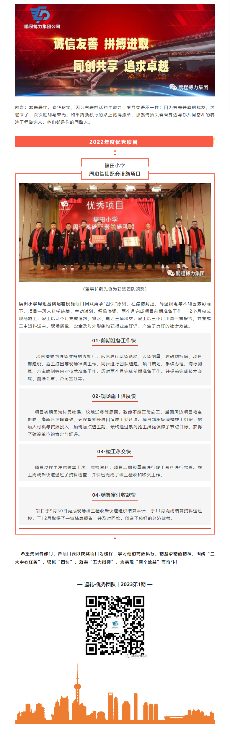 2023.2 巡禮優秀團隊_福田小學周邊基礎配套設施項目.png