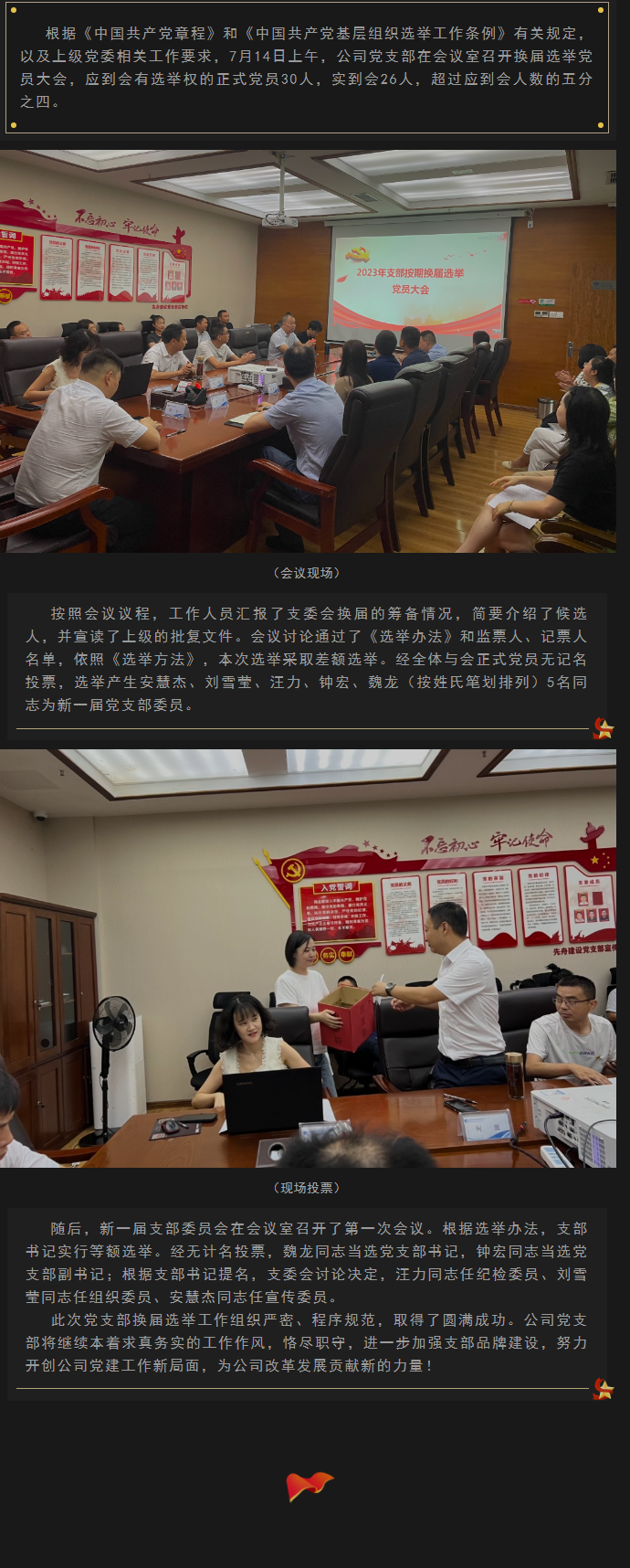 2023.7.15  公司黨支部換屆選舉大會圓滿召開.png