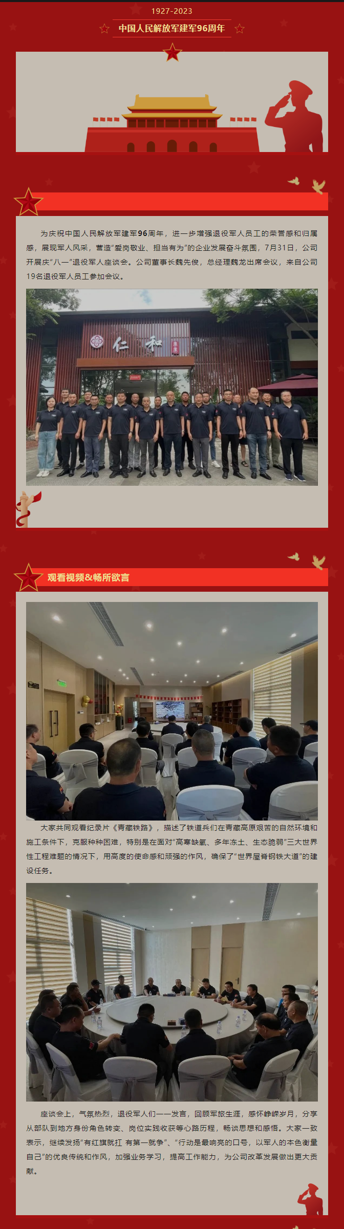 2023.8.1   公司召開慶“八一”退役軍人座談會.png