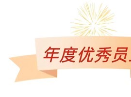 榜樣的力量盡職盡責(zé) 奮勇爭先—2023年度優(yōu)秀員工